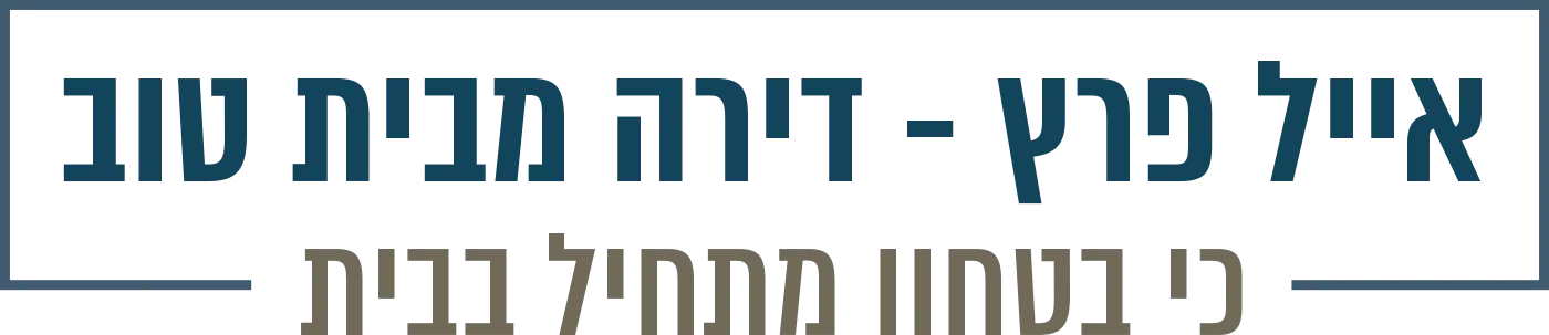 אייל פרץ - דירה מבית טוב. כי בטחון מתחיל בבית